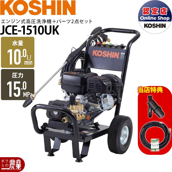 工進（KOSHIN） 高圧洗浄機 エンジン 高圧洗浄機 エンジン式 JCE