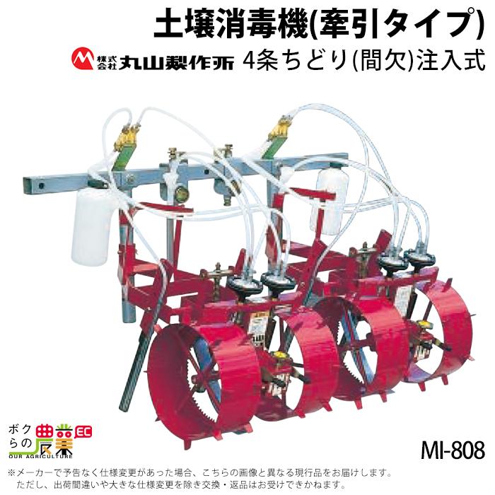 丸山製作所 牽引式 土壌消毒機 MI-808 389860 : ボクらの農業EC ヤフー