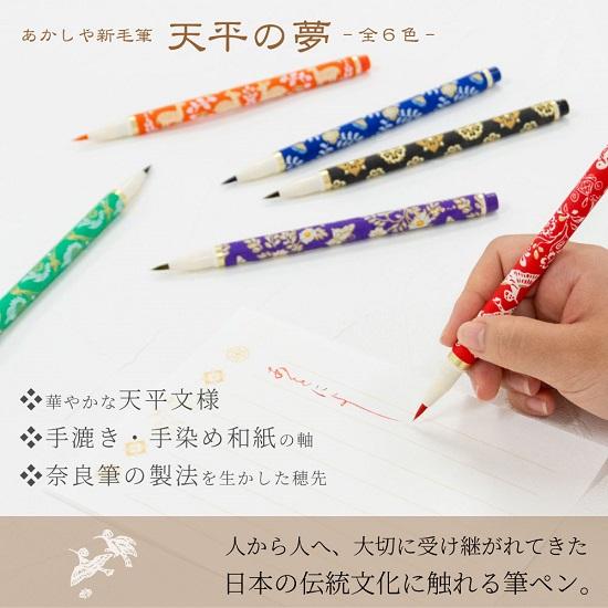あかしや新毛筆 筆ペン 天平の夢 墨色(ブラック) 書道用品 SAWT-01 筆