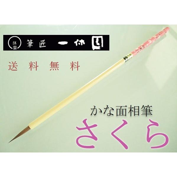 一休園 仮名用筆 さくら 小 定価2750円 書道用品 熊野筆 細筆 小筆 純