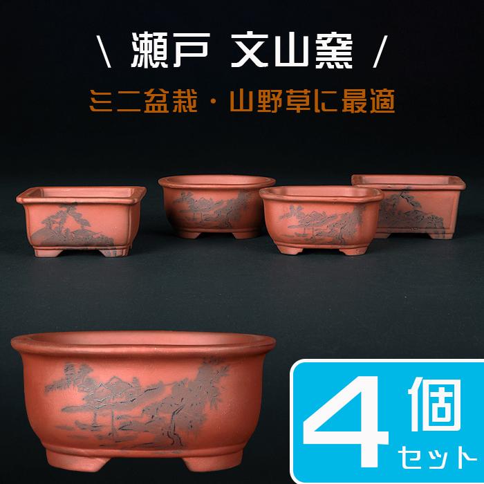 盆栽鉢 「瀬戸焼文山窯朱泥絵付鉢4点セット」 植木鉢 絵鉢 泥鉢 焼締 3