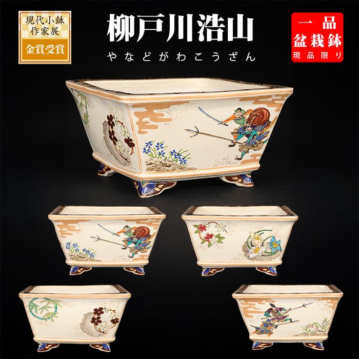 盆栽鉢 柳戸川浩山武者図正方鉢 絵付鉢 手造り 手描き 4号 13cm 小品