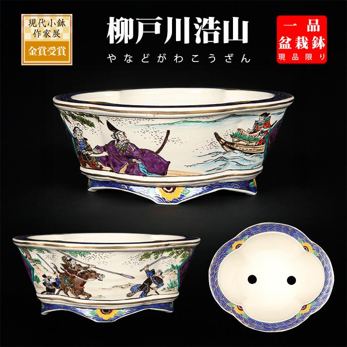 盆栽鉢 柳戸川浩山武士図木瓜式鉢 絵付鉢 手描き 5号 14cm 小品盆栽