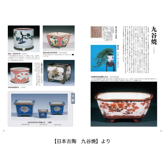 書籍 本 盆栽専門誌「盆器大図鑑 上巻」盆栽鉢 図鑑 写真集 名品集