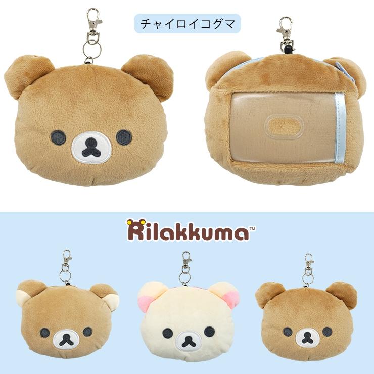 San-X（サンエックス） リラックマ パスケース チャーム 定期入れ 小銭