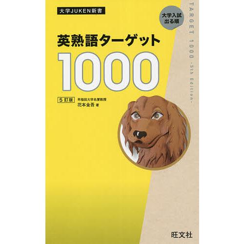 英熟語ターゲット1000 大学入試出る順/花本金吾 : bookfanプレミアム