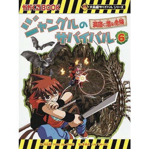 ジャングルのサバイバル 生き残り作戦 6/洪在徹/李泰虎/李ソラ
