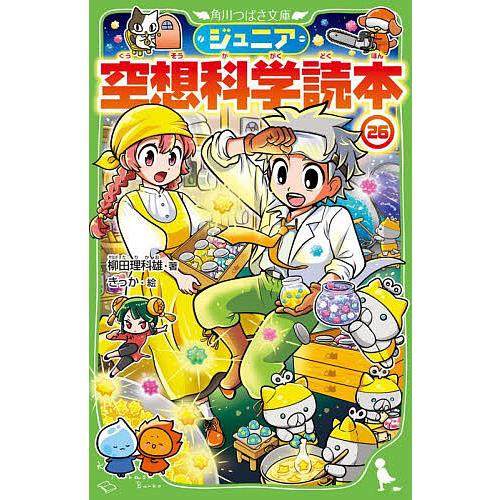 ジュニア空想科学読本 26/柳田理科雄/きっか : bookfanプレミアム