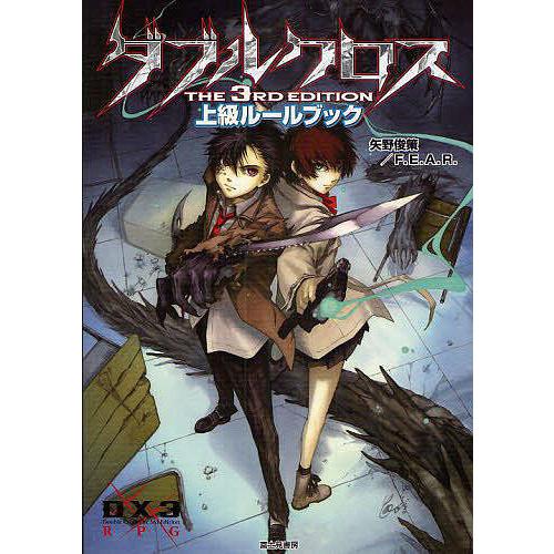 ダブルクロスThe 3rd Edition上級ルールブック/矢野俊策/ファー