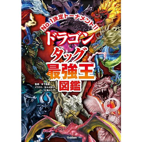 ドラゴンタッグ最強王図鑑 No.1決定トーナメント!!/木下昌美/なんば