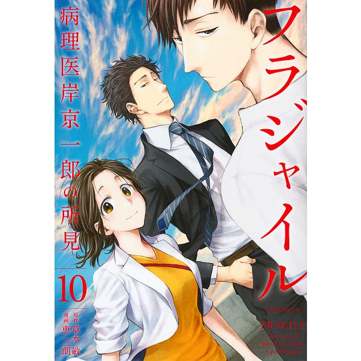フラジャイル 病理医岸京一郎の所見 10/草水敏/恵三朗 : bookfan