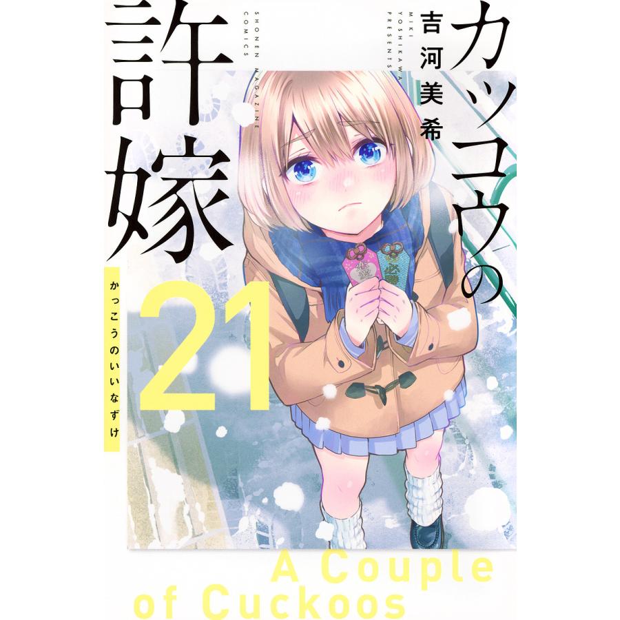 カッコウの許嫁 21/吉河美希 : bookfanプレミアム - 通販 - Yahoo