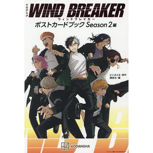 TVアニメWIND BREAKERポストカードブック Season2編/講談社/にいさとる