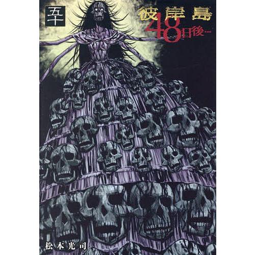 彼岸島48日後… 50/松本光司 : bookfanプレミアム - 通販 - Yahoo