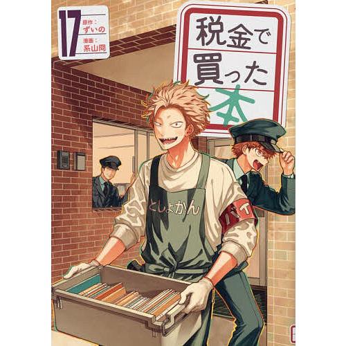 税金で買った本 17/ずいの/系山冏 : bookfanプレミアム - 通販 - Yahoo