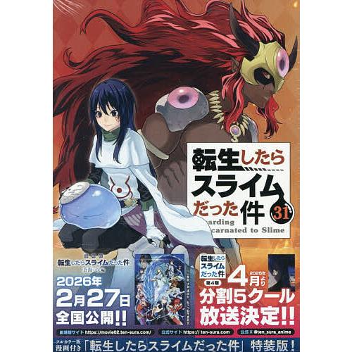 転生したらスライムだった件 31 特装版 : bookfanプレミアム - 通販