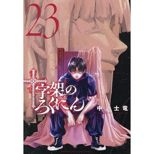 十字架のろくにん 23/中武士竜 : bookfanプレミアム - 通販 - Yahoo
