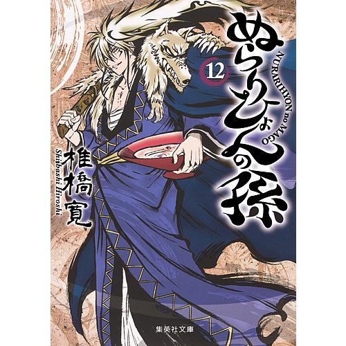ぬらりひょんの孫 12/椎橋寛 : bookfanプレミアム - 通販 - Yahoo