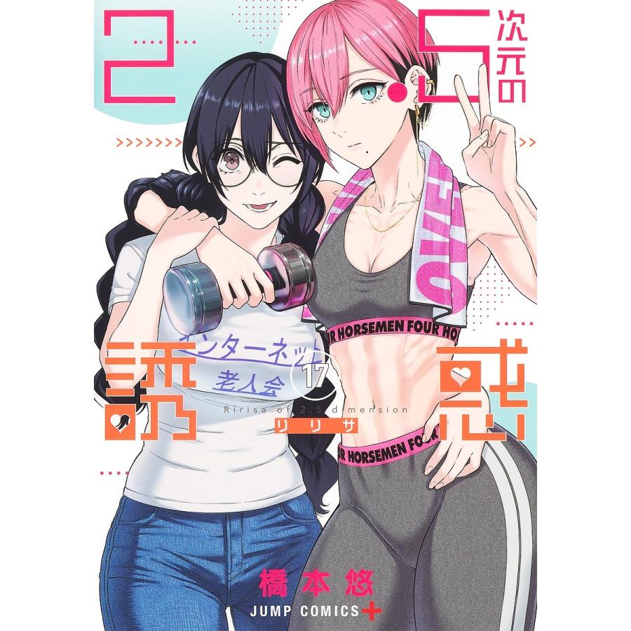 2.5次元の誘惑(リリサ) 17/橋本悠 : bookfanプレミアム - 通販 - Yahoo