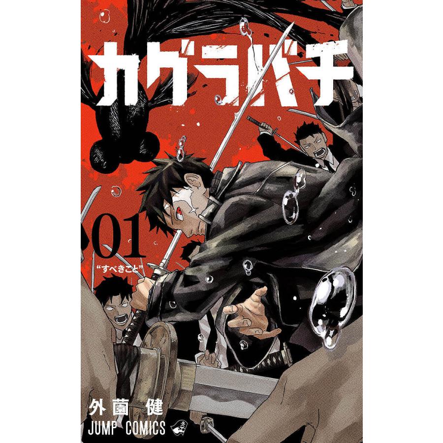 カグラバチ 01/外薗健 : bookfanプレミアム - 通販 - Yahoo!ショッピング