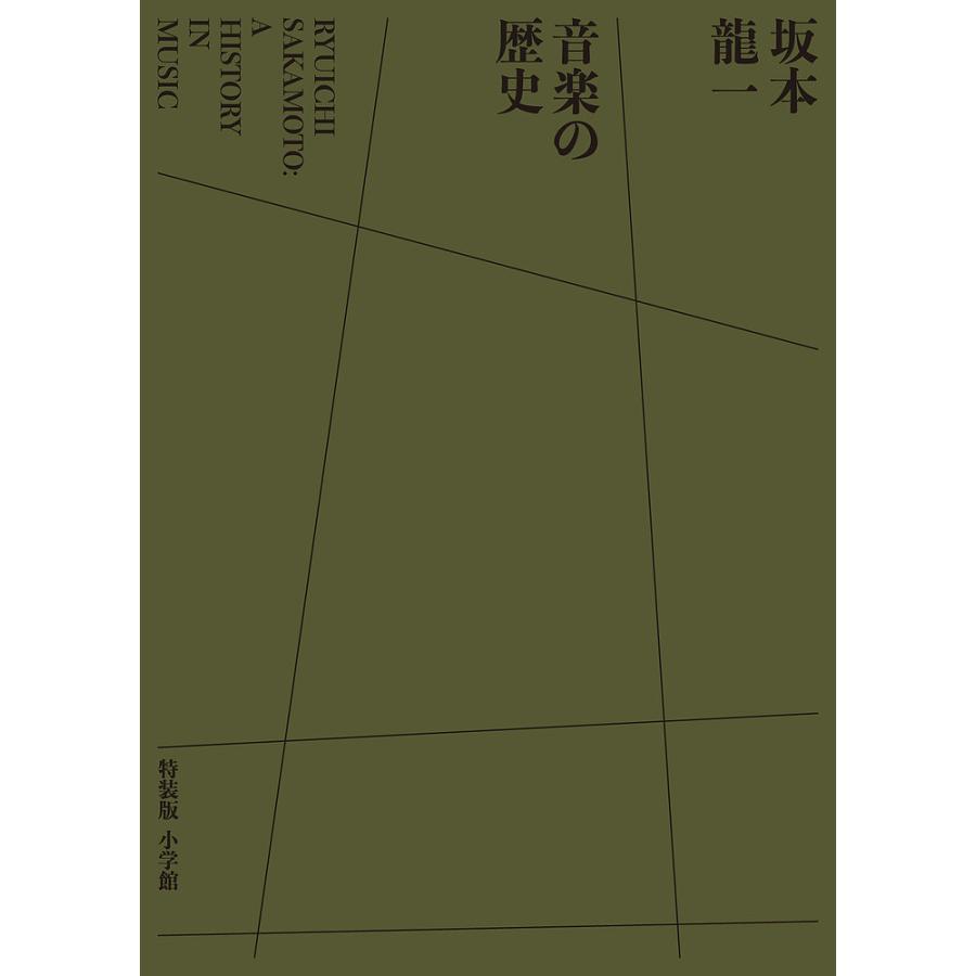 坂本龍一音楽の歴史 評伝 特装版/吉村栄一 : bookfanプレミアム - 通販