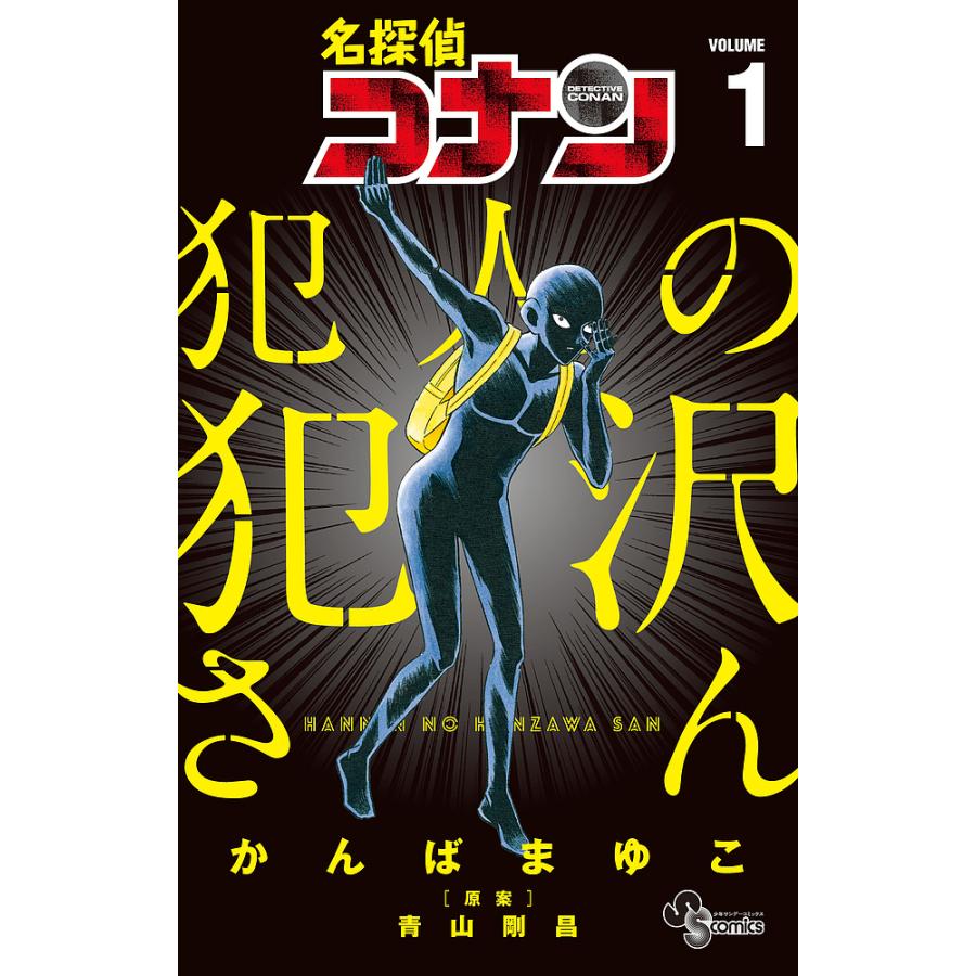 名探偵コナン犯人の犯沢さん VOLUME1/かんばまゆこ/青山剛昌 : bookfan