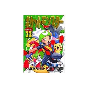 ポケットモンスターSPECIAL 22/日下秀憲/山本サトシ : bookfan