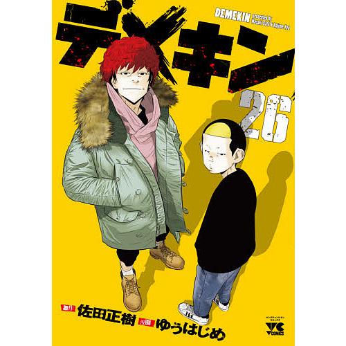 デメキン 26/佐田正樹/ゆうはじめ : bookfanプレミアム - 通販 - Yahoo