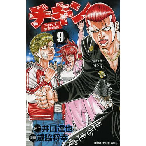 送料込み チキン ～「ドロップ」前夜の物語～ 1-42巻セット 歳脇将幸