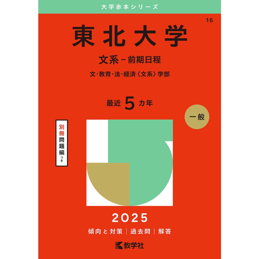 東北大学 文系-前期日程 文・教育・法・経済〈文系〉学部 2025年版