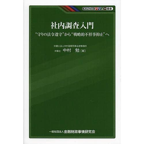 社内調査入門 “守りの法令遵守”から“戦略的不祥事抑止”へ/中村勉