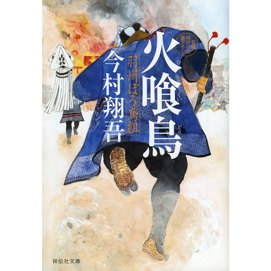 火喰鳥 羽州ぼろ鳶組/今村翔吾 : bookfanプレミアム - 通販 - Yahoo