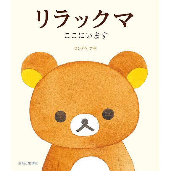 そらっくまページ リラックマここにいます/コンドウアキ : bookfan