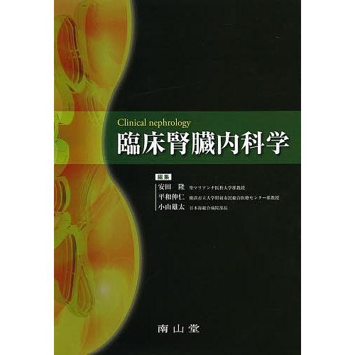 臨床腎臓内科学/安田隆/平和伸仁/小山雄太 : bookfanプレミアム - 通販