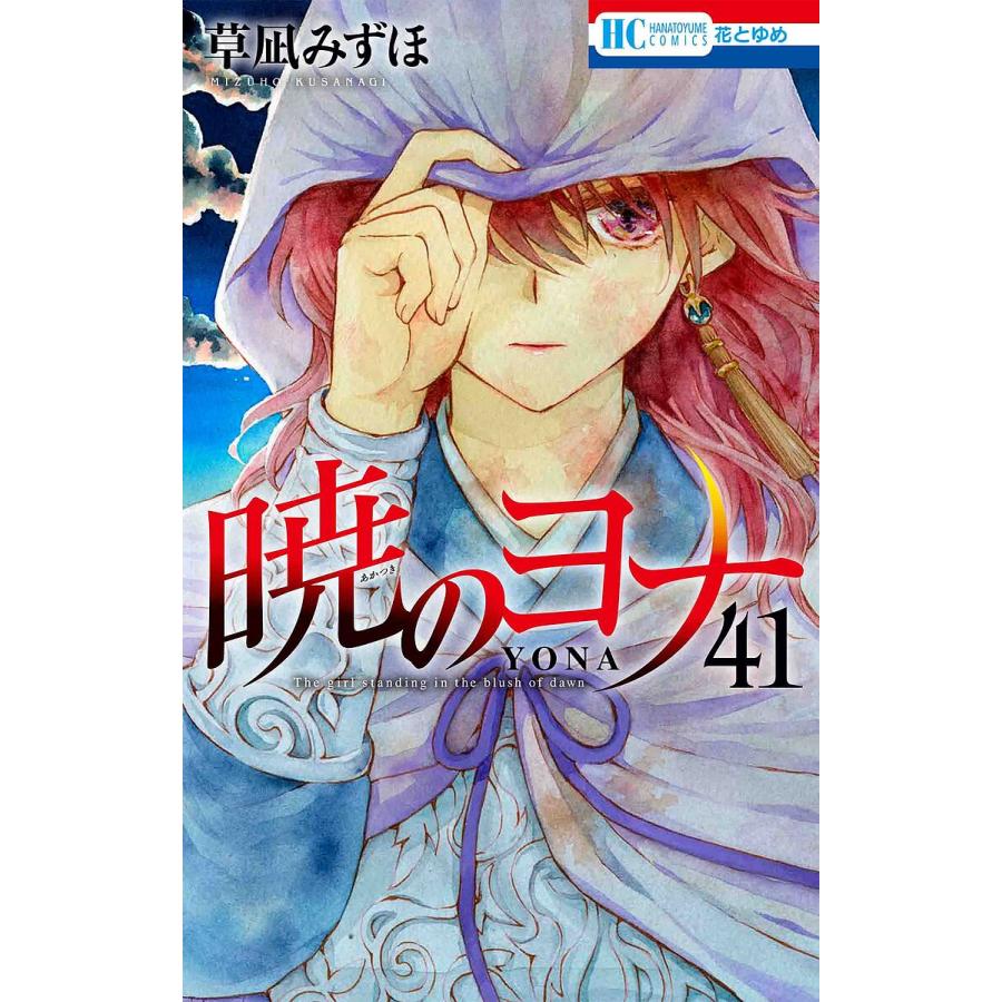 暁のヨナ 41/草凪みずほ : bookfanプレミアム - 通販 - Yahoo!ショッピング