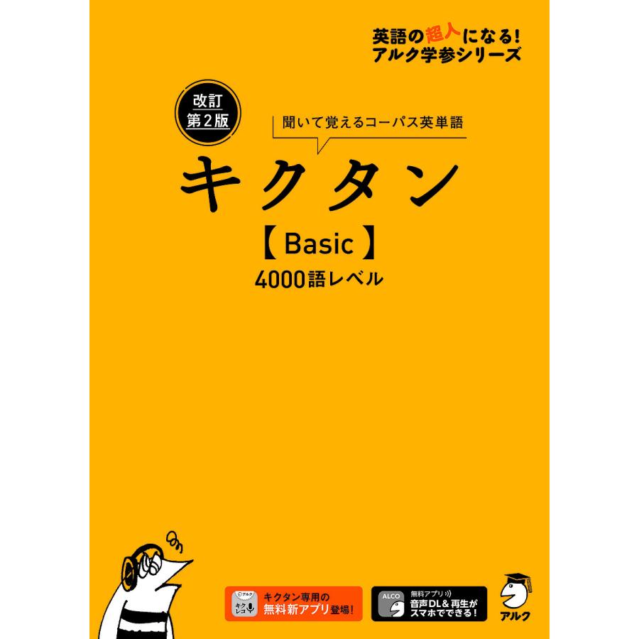 キクタン〈Basic〉4000語レベル 聞いて覚えるコーパス英単語 : bookfan