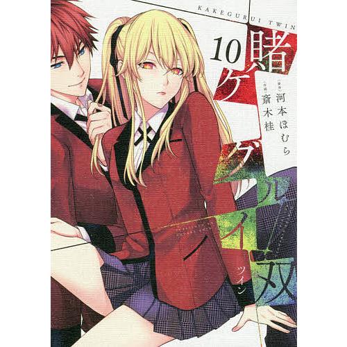 賭ケグルイ双 10/斎木桂/河本ほむら : bookfanプレミアム - 通販