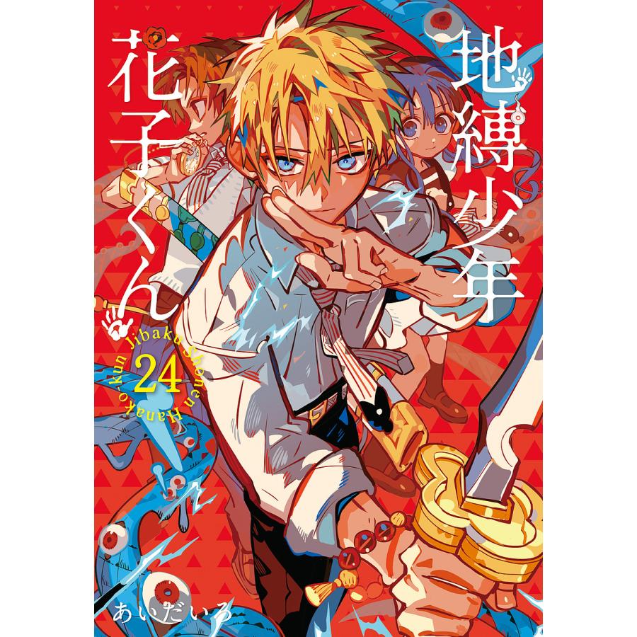 地縛少年花子くん 24/あいだいろ : bookfanプレミアム - 通販 - Yahoo