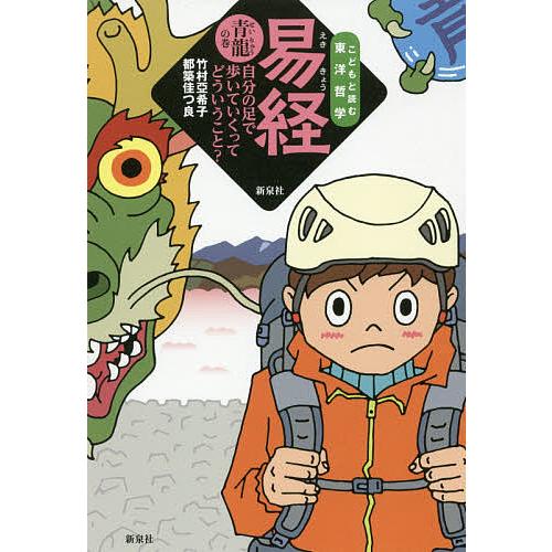 易経 青龍の巻/竹村亞希子/都築佳つ良 : bookfanプレミアム - 通販