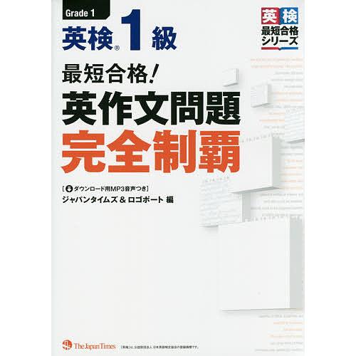 最短合格!英検1級英作文問題完全制覇 : bookfanプレミアム - 通販