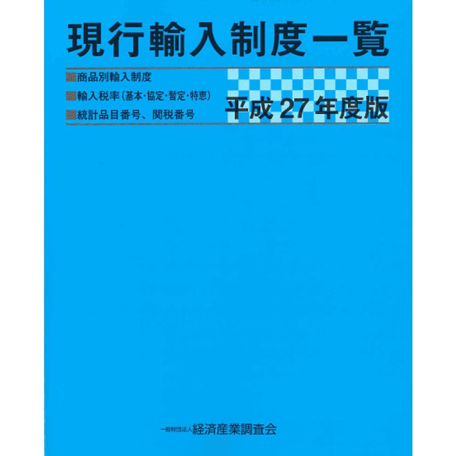 現行輸入制度一覧 商品別輸入制度 輸入税率〈基本・協定・暫定・特恵