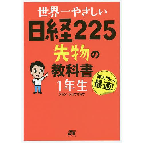 世界一やさしい日経225先物の教科書1年生 再入門にも最適!/ジョン