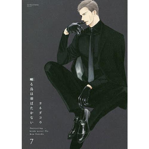 囀る鳥は羽ばたかない 7/ヨネダコウ : bookfanプレミアム - 通販