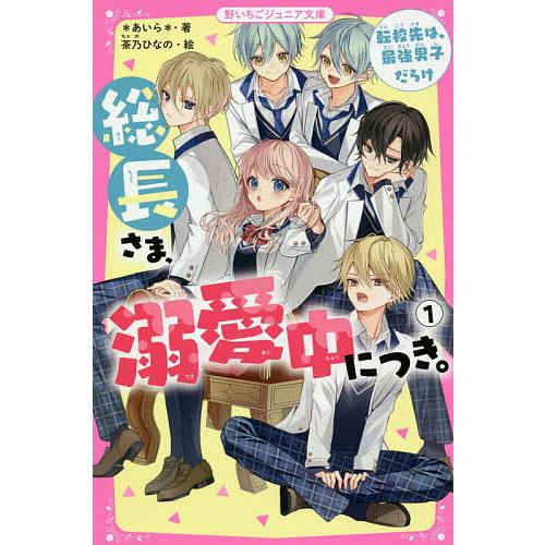 総長さま、溺愛中につき。 1/＊あいら＊/茶乃ひなの : bookfan