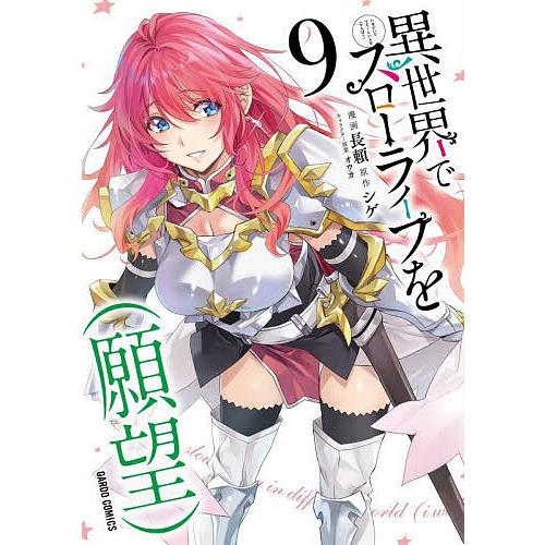 異世界でスローライフを〈願望〉 9/シゲ/長頼 : bookfanプレミアム