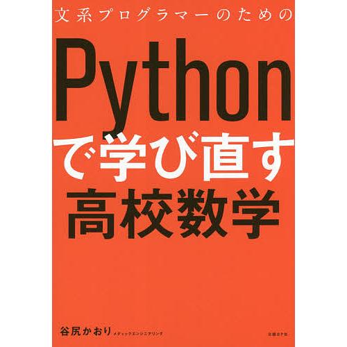 文系プログラマーのためのPythonで学び直す高校数学/谷尻かおり