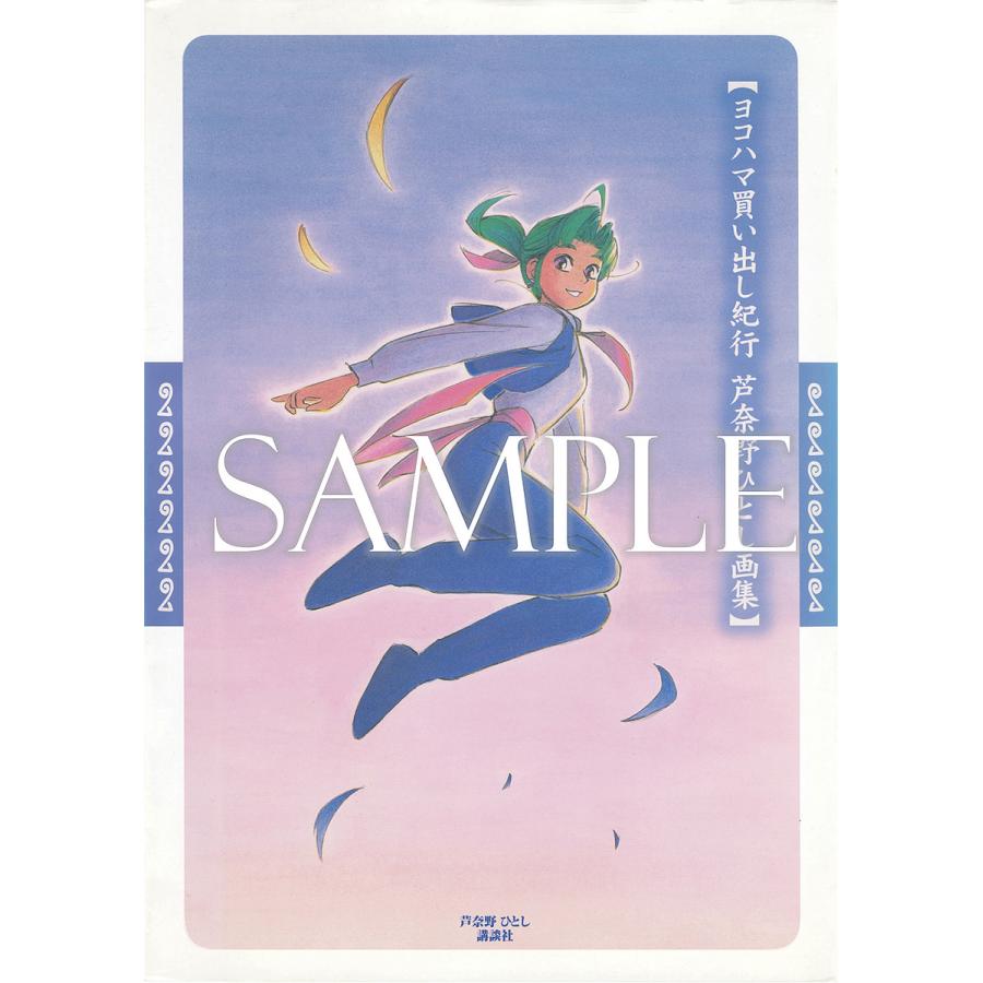 ヨコハマ買い出し紀行 芦奈野ひとし画集/芦奈野ひとし : bookfan