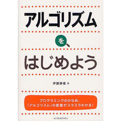 アルゴリズムを、はじめよう/伊藤静香 : bookfanプレミアム - 通販
