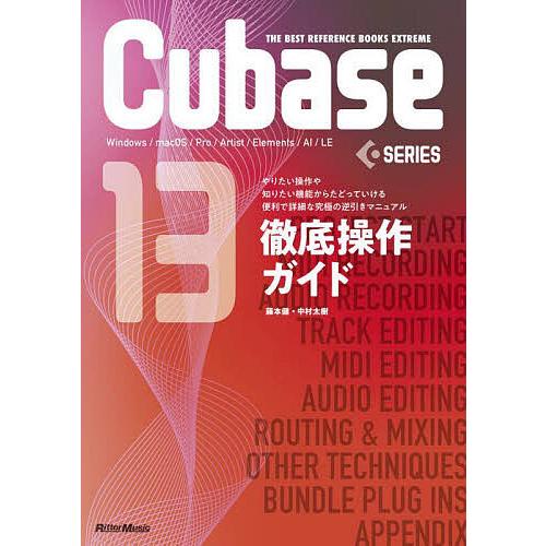 Cubase13SERIES徹底操作ガイド Windows/macOS/Pro/Artist/Elements/AI