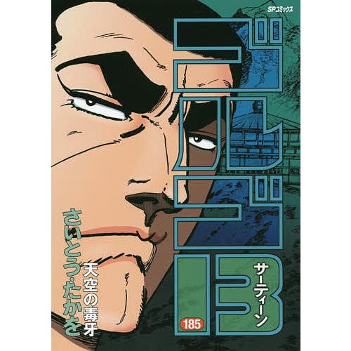 ゴルゴ13 185/さいとうたかを : bookfanプレミアム - 通販 - Yahoo